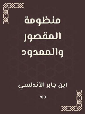 cover image of منظومة المقصور والممدود